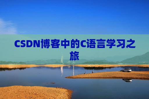 CSDN博客中的C语言学习之旅